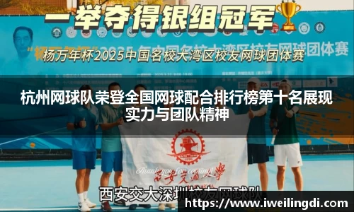 杭州网球队荣登全国网球配合排行榜第十名展现实力与团队精神